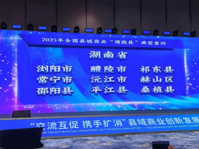 全国县域商业“领跑县”典型案例，长沙一县级市入选！
