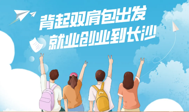 住长沙青年人才公寓，享“满6免1”优惠——3.4万套青年人才公寓为你保驾护航