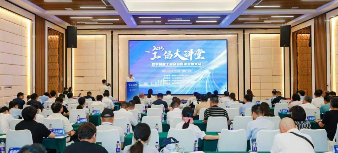 工信大讲堂丨聚焦“数字+绿色”双轮驱动，探索工业绿色低碳发展新路径