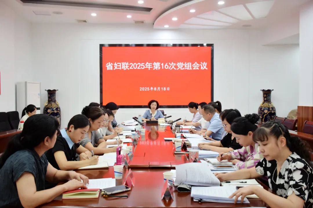 省妇联召开党组会议：守正创新，全面深化妇联组织建设改革